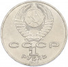1 рубль 1986 года «Михаил Васильевич Ломоносов»
