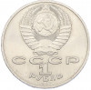 1 рубль 1987 года «175 лет со дня Бородинского cражения — Обелиск»