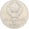 1 рубль 1987 года «175 лет со дня Бородинского cражения — Обелиск»