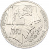 1 рубль 1987 года «70 лет Октябрьской революции»