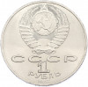 1 рубль 1987 года «70 лет Октябрьской революции»
