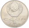 1 рубль 1988 года «Лев Николаевич Толстой»
