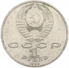 1 рубль 1988 года «Максим Горький»