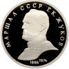 1 рубль 1990 года «Маршал СССР Георгий Константинович Жуков» (Proof)