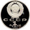 1 рубль 1990 года «Маршал СССР Георгий Константинович Жуков» (Proof)