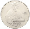 1 рубль 1990 года «Франциск Скорина»