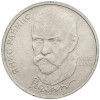 1 рубль 1990 года «Янис Райнис»