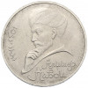 1 рубль 1991 года «Алишер Навои»