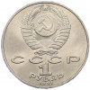 1 рубль 1991 года «Петр Николаевич Лебедев»