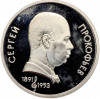 1 рубль 1991 года «Сергей Сергеевич Прокофьев» (Proof)