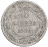 10 копеек 1923 года