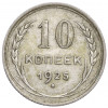 10 копеек 1925 года