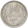 10 копеек 1927 года