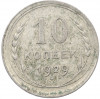 10 копеек 1929 года
