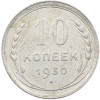 10 копеек 1930 года