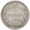15 копеек 1923 года