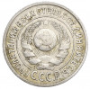 15 копеек 1924 года