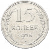 15 копеек 1925 года