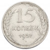 15 копеек 1927 года
