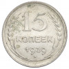 15 копеек 1929 года