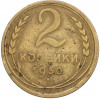 2 копейки 1930 года