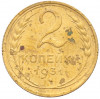 2 копейки 1931 года