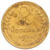 2 копейки 1936 года