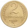 2 копейки 1957 года