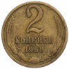 2 копейки 1968 года