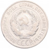 20 копеек 1928 года