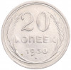20 копеек 1930 года