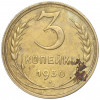 3 копейки 1930 года