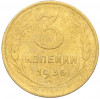 3 копейки 1936 года