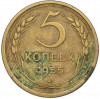 5 копеек 1955 года