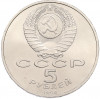 5 рублей 1990 года «Успенский Собор в Москве»