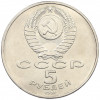 5 рублей 1991 года «Здание государственного банка в Москве»