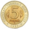5 рублей 1991 года ЛМД «Красная книга — Рыбный филин»