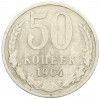 50 копеек 1964 года