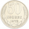 50 копеек 1972 года