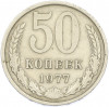 50 копеек 1977 года