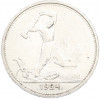 Один полтинник (50 копеек) 1924 года (ТР)