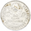 Один полтинник (50 копеек) 1925 года (ПЛ)