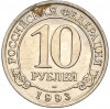 10 рублей 1993 года ММД Шпицберген (Арктикуголь)