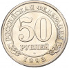 50 рублей 1993 года ММД Шпицберген (Арктикуголь)