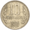 10 стотинок 1981 года Болгария «1300 лет Болгарии»