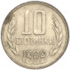 10 стотинок 1988 года Болгария