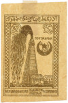 Почтовая марка 2 рубля 1921 года Азербайджанская ССР