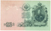 25 рублей 1909 года Шипов / Бубякин