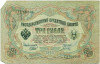 3 рубля 1905 года Шипов / Гаврилов