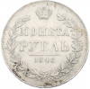 1 рубль 1846 года МW
